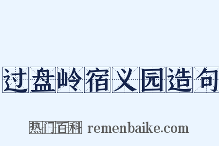 过盘岭宿义园造句是什么意思的图片